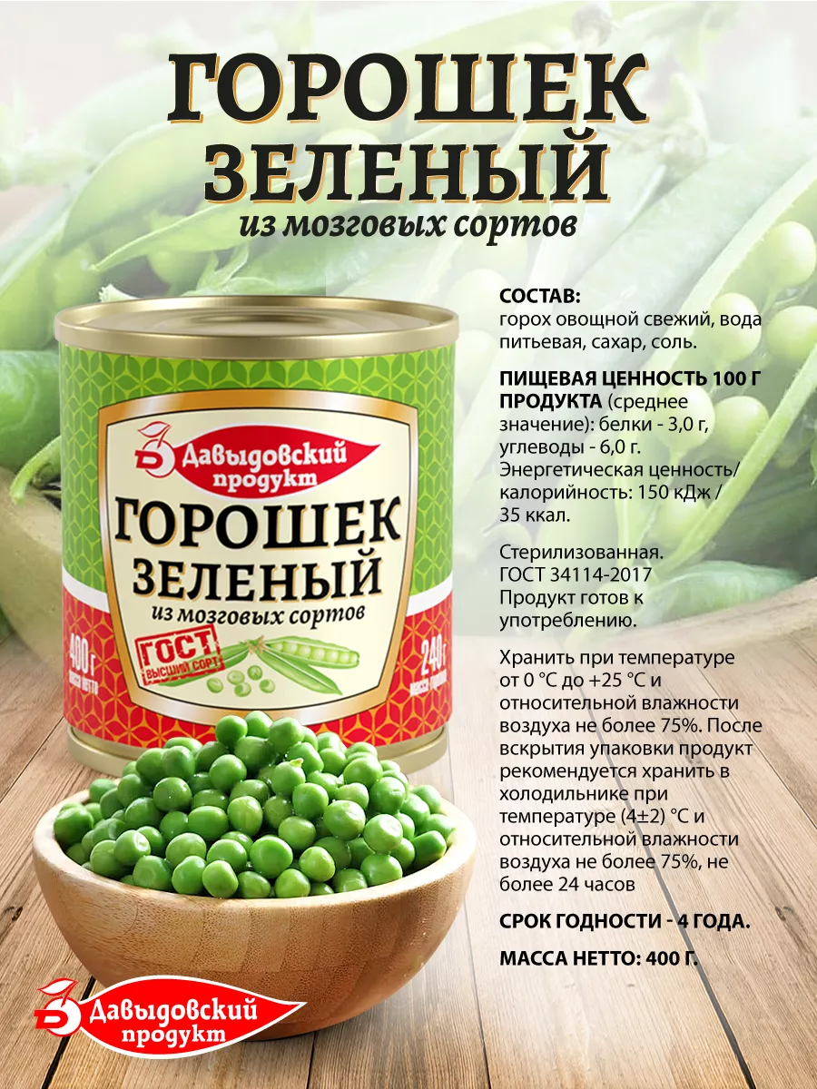 Зеленый горошек ГОСТ 400 гр. - 1 шт. Давыдовский продукт 70598141 купить за  118 ₽ в интернет-магазине Wildberries