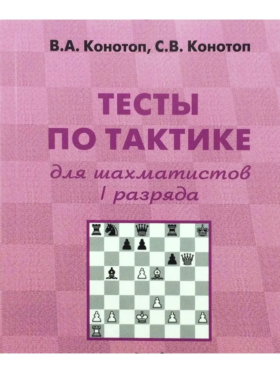 Тесты по тактике для шахматистов 1 разряда Конотоп В. А., Конотоп С. В.  70599159 купить за 1 152 ₽ в интернет-магазине Wildberries