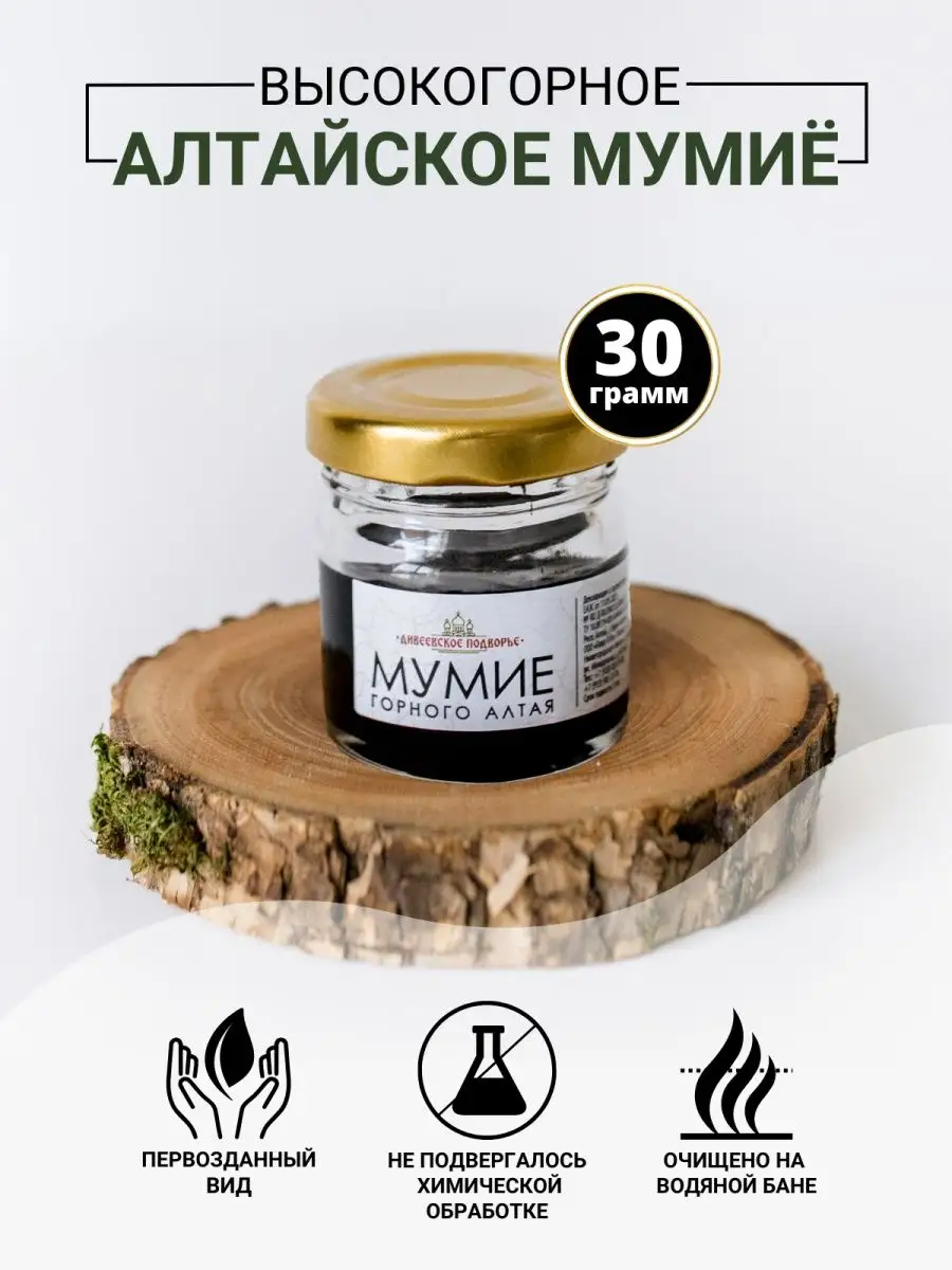 Мумие алтайское...