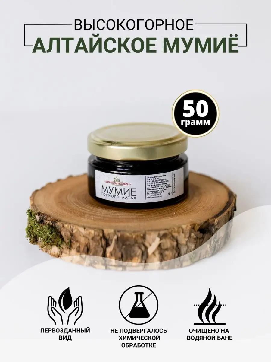 Мумие алтайское...