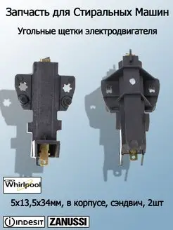 Щетки для стиральных машин Whirlpool, Indesit, Hansa T & F 70601388 купить за 1 215 ₽ в интернет-магазине Wildberries