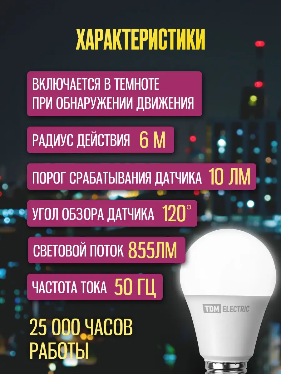 e27 светодиодная лампочка с датчиком движения TDMElectric 70605085 купить  за 612 ₽ в интернет-магазине Wildberries