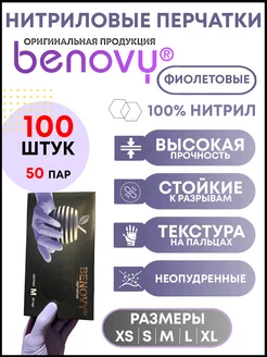 Нитриловые перчатки одноразовые BENOVY 70605106 купить за 572 ₽ в интернет-магазине Wildberries