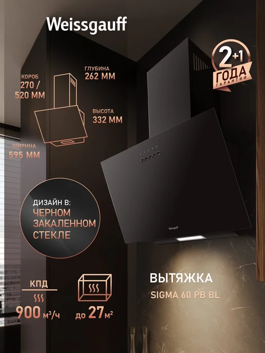 Weissgauff Вытяжка кухонная 60 см купольная SIGMA 60 PB BL, черный