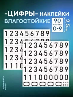 Наклейки для маркировки "Цифры" 0-10 (парные) Правильная реклама 70607142 купить за 169 ₽ в интернет-магазине Wildberries