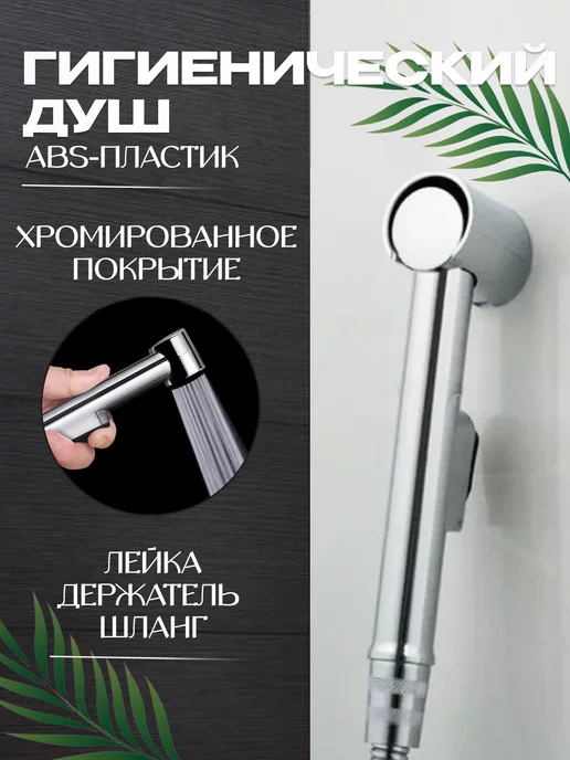 Лейкa Гигиенический душ лейка для биде со шлангом, серый