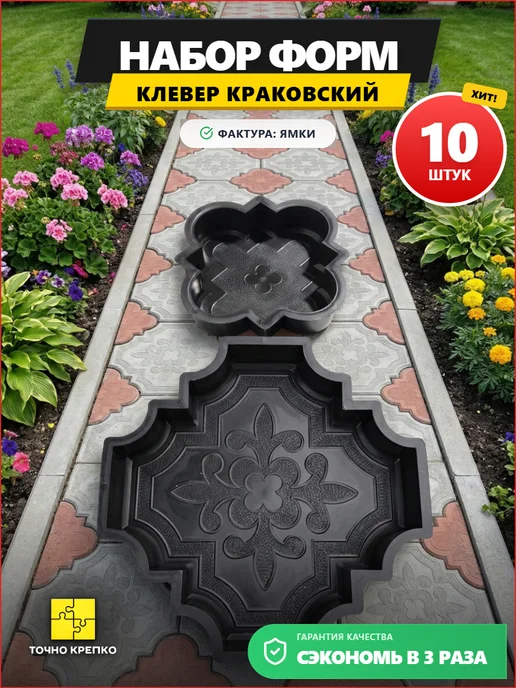Точно-Крепко Форма для тротуарной плитки Клевер краковский 45 мм 10 шт, 10 шт