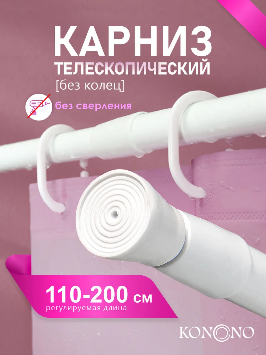 Карниз для ванной телескопический 110-200 см