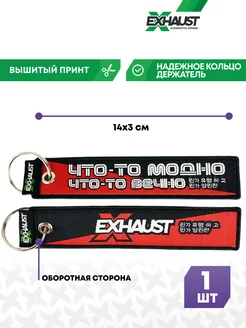 Брелок для автомобильных ключей ремувка ЧТО-ТО МОДНО EXHAUST WEAR 70611783 купить за 307 ₽ в интернет-магазине Wildberries