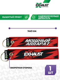 Брелок для автомобильных ключей ремувка МОЩНЫЙ АППАРАТ EXHAUST WEAR 70611787 купить за 264 ₽ в интернет-магазине Wildberries