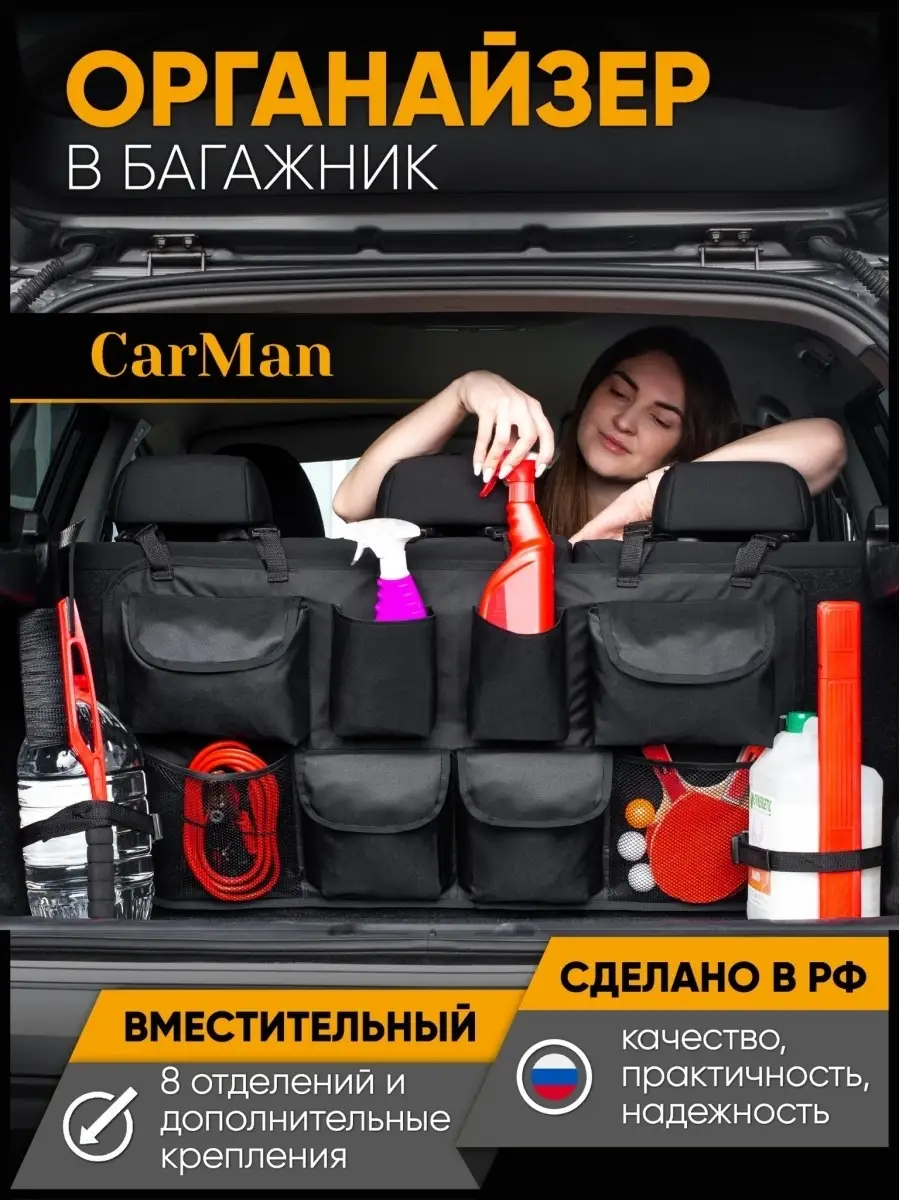 Органайзер в багажник автомобиля CarMan 70613166 купить в интернет-магазине  Wildberries