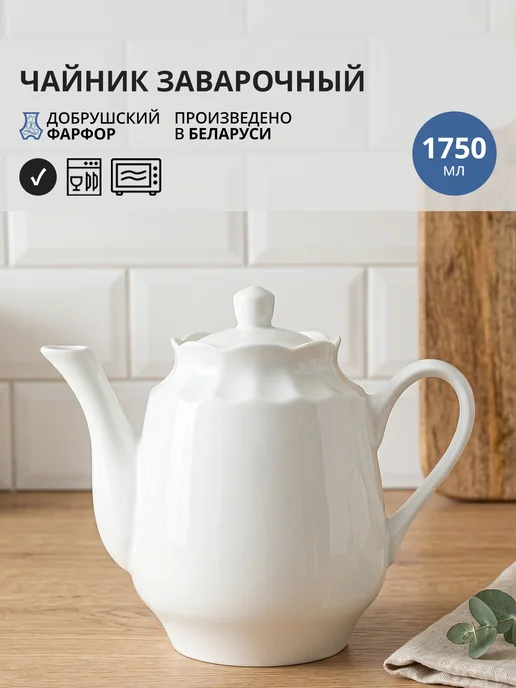 Добрушский фарфоровый завод Чайник заварочный 1750 мл "116а", 1,75 л