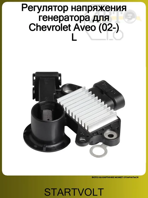 STARTVOLT Регулятор напряжения генератора для Chevrolet Aveo (02-) L, вариант