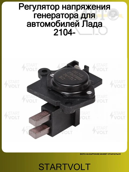 STARTVOLT Реле-регулятор напряжения VAZ 2104-05, 2107, вариант