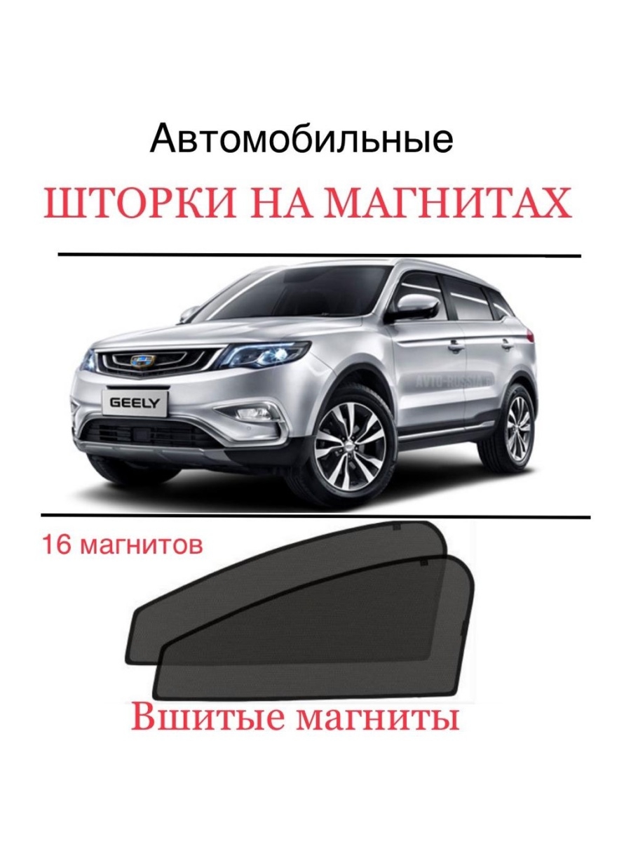 Geely atlas шторки