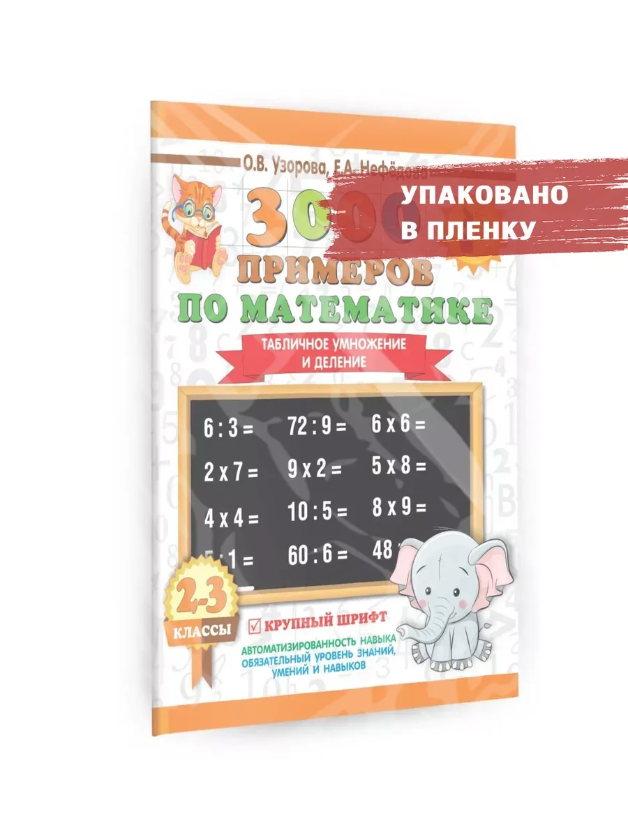 Математика. Табличное умножение и деление. 2-3 кл. Узорова Издательство АСТ  70621045 купить за 215 ₽ в интернет-магазине Wildberries