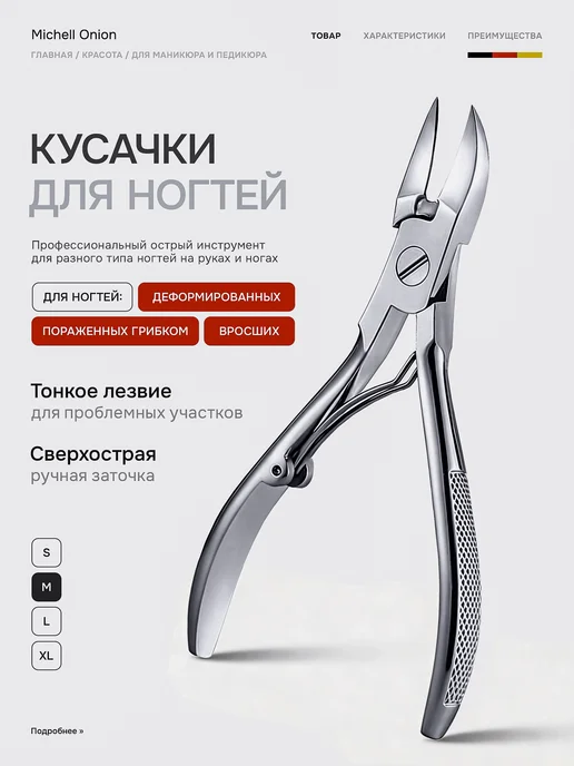 MICHEL ONION Кусачки для педикюра ногтей на ногах мужские женские, вариант