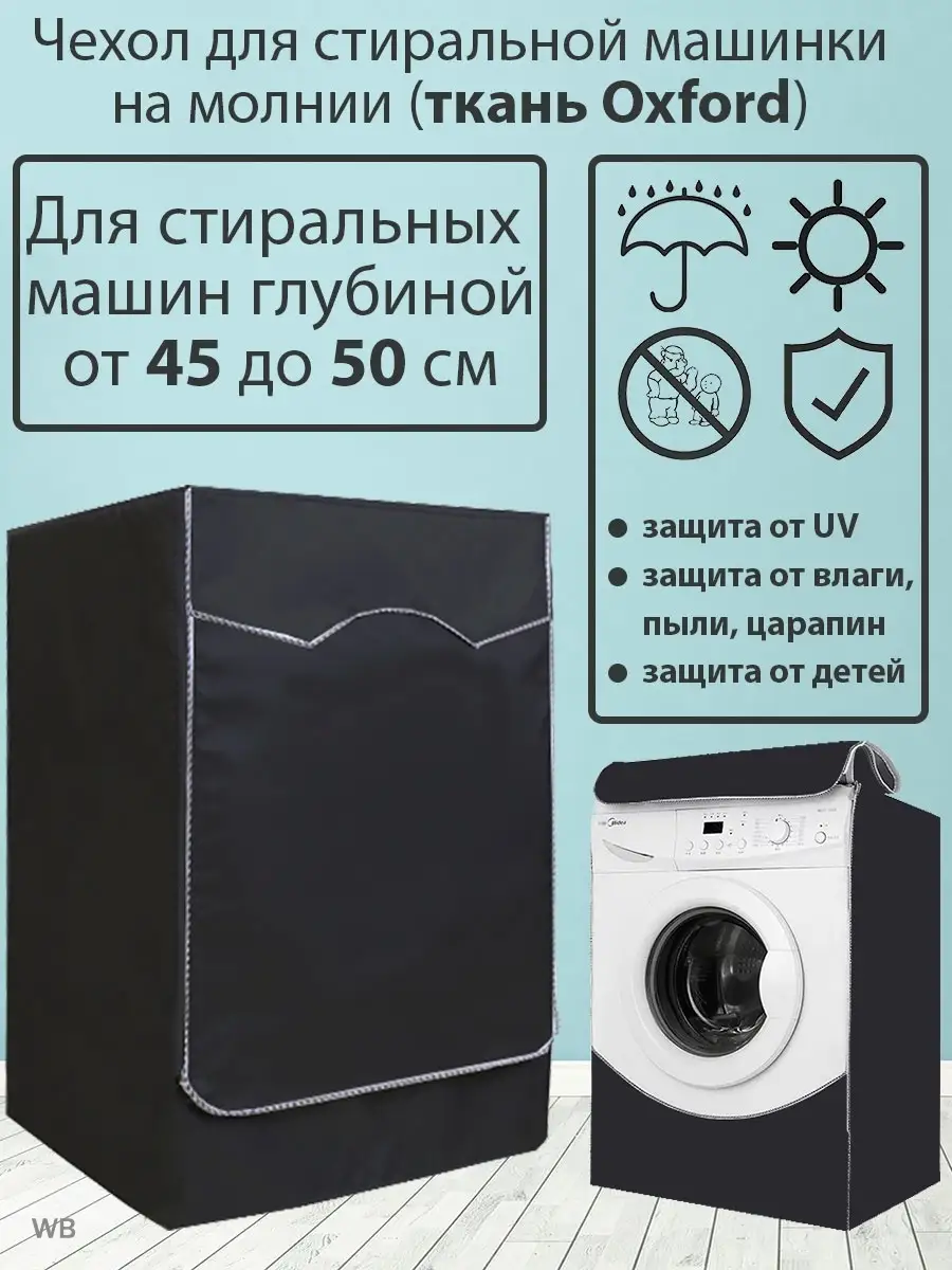 Чехол для стиральной машины водонепроницаемый на молнии SaveHome 70624008  купить в интернет-магазине Wildberries