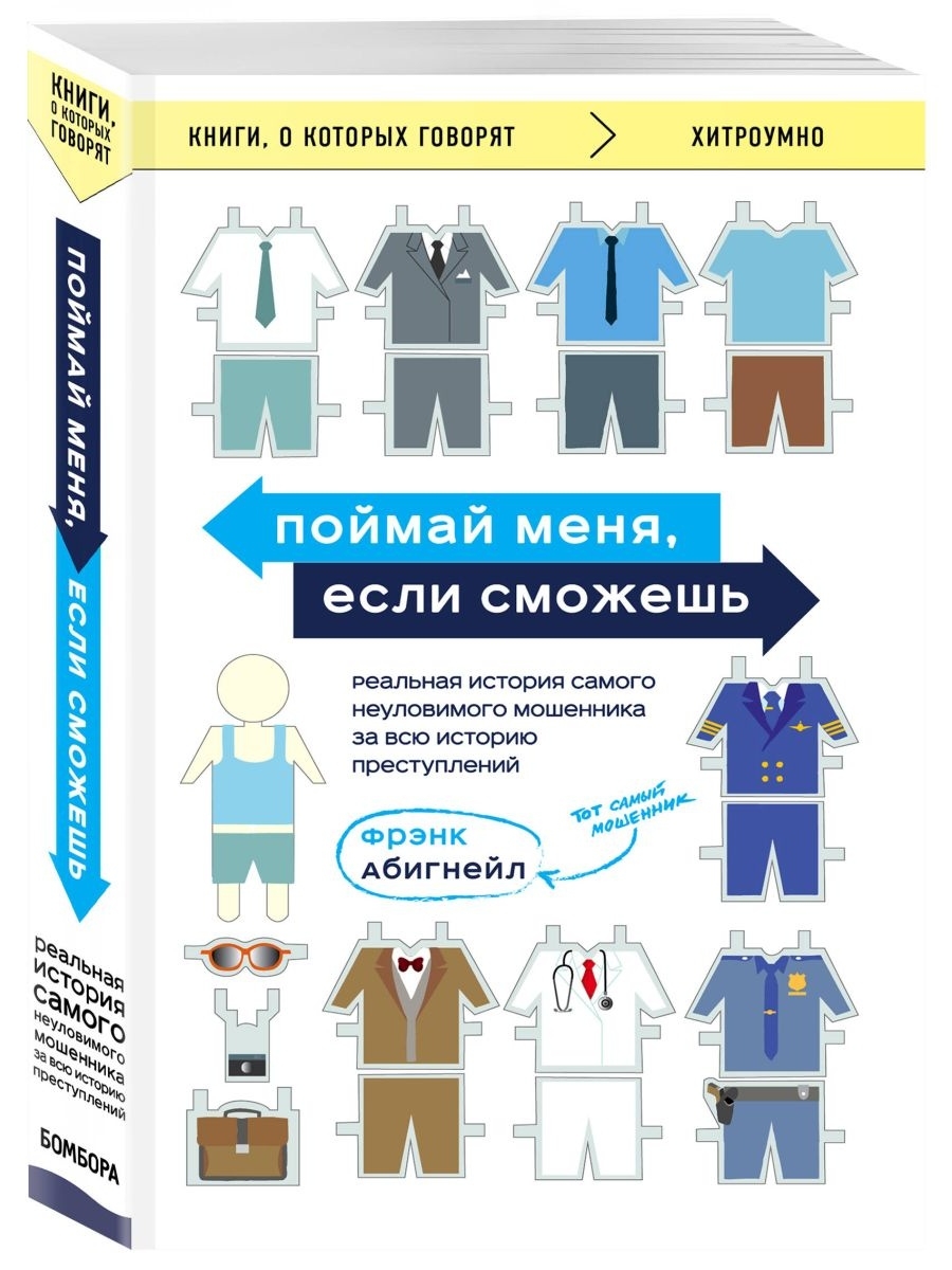 Поймай меня если сможешь книга. Поймай меня если сможешь Фрэнк Абигнейл. Абигнейл Поймай меня если сможешь. Поймай меня если сможешь реальная история.