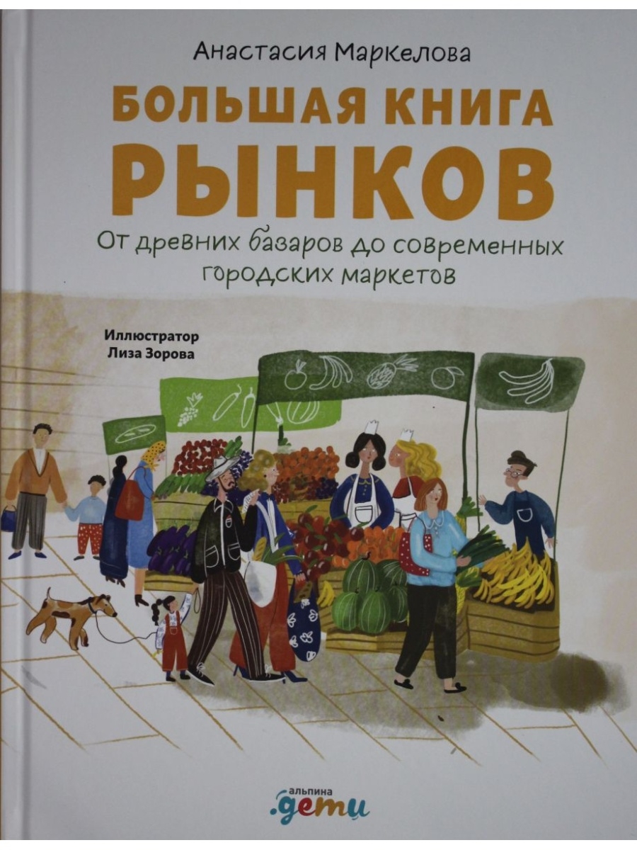 Большая книга рынков. Рынок книг. Базар книг. Маркелов большая книга рынков.