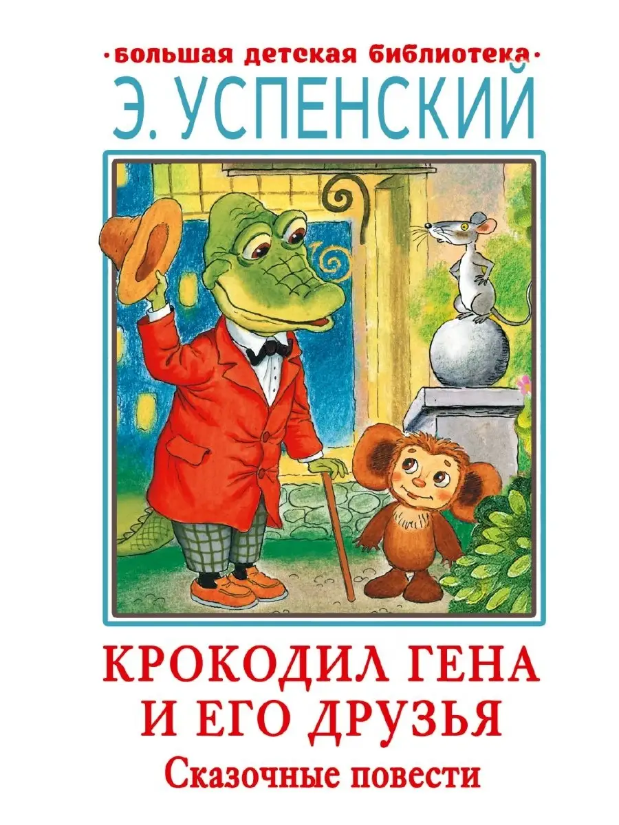 Чебурашка и Крокодил Гена - Пол: Унисекс