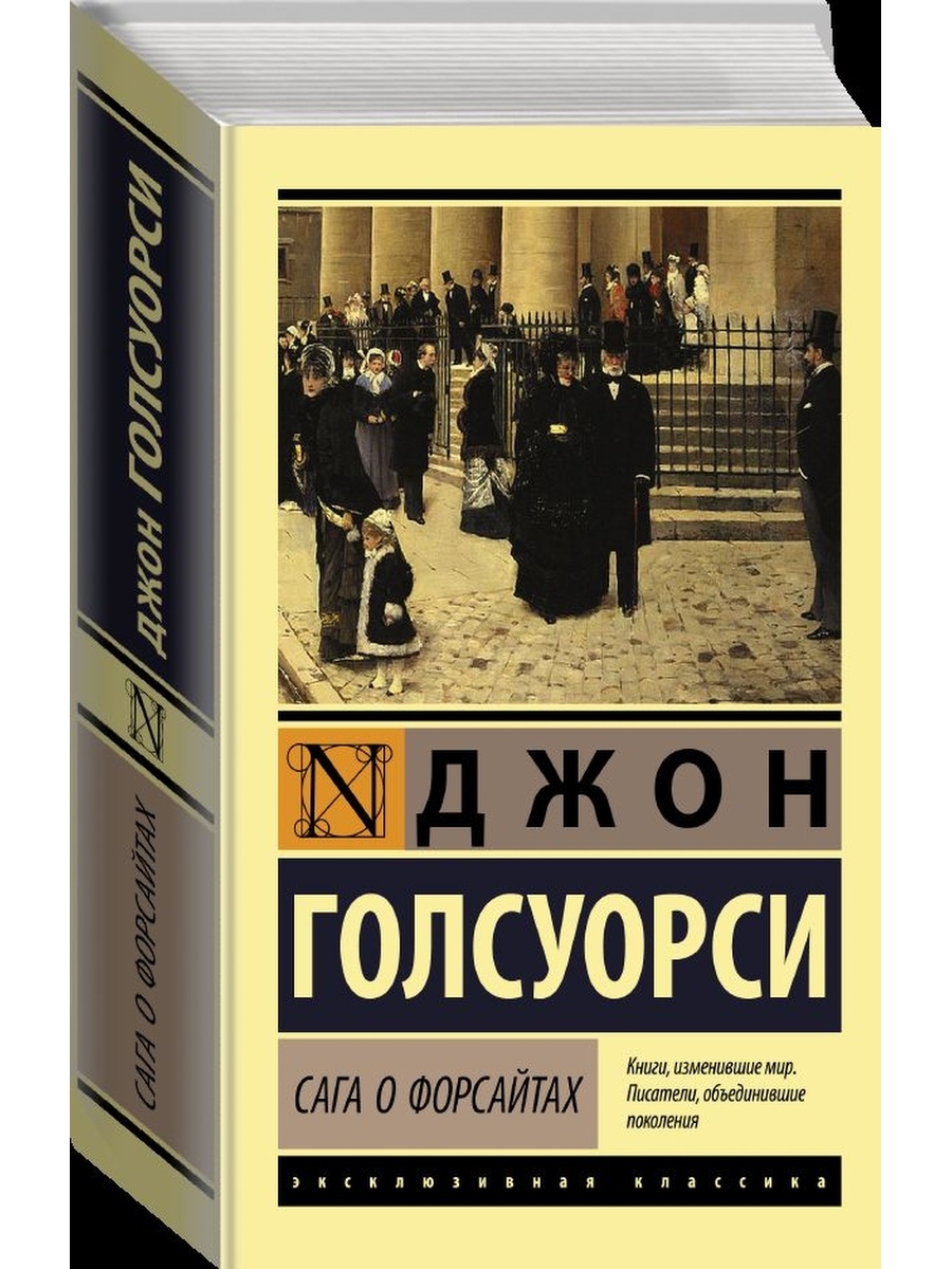 Сага о русских форсайтах. Джон Голсуорси сага о Форсайтах. Сага о Форсайтах книга. Коллекция книг эксклюзивная классика. Книги издательства АСТ эксклюзивная классика.