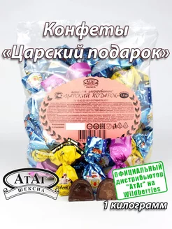 Конфеты "Царский подарок". 1 кг. АтАг 70628638 купить за 581 ₽ в интернет-магазине Wildberries