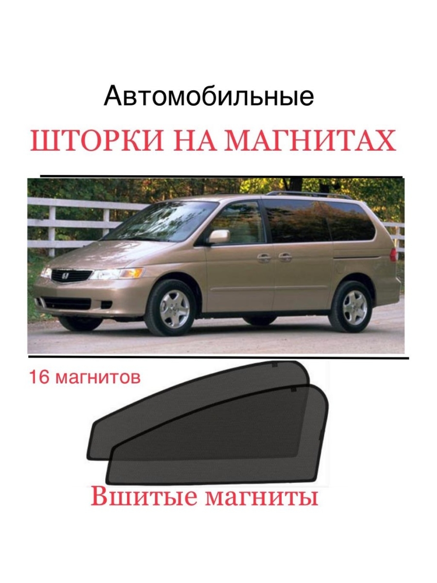 Шторка Honda Odyssey