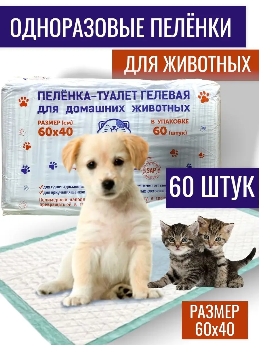 Пеленка для собак/Пеленки одноразовые для/Пеленки для животных 60х40/Пеленки  впитывающие 60 шт ShabShop 70630252 купить в интернет-магазине Wildberries