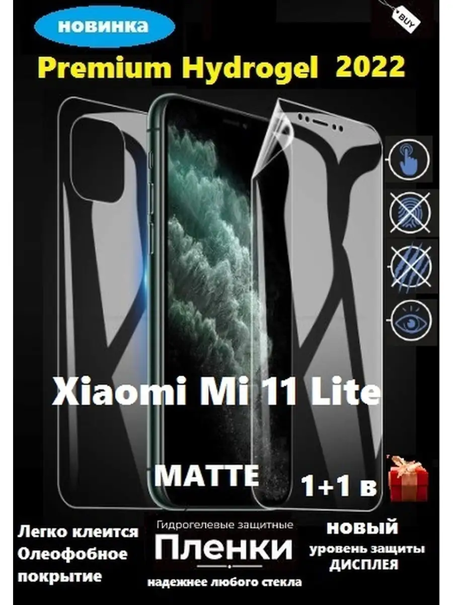 Xiaomi Mi 11 Lite защитная пленка Profit-MATTE-HD 70630457 купить за 273 ₽  в интернет-магазине Wildberries