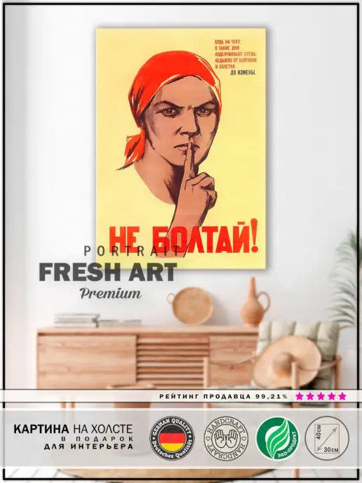 FreshArt Premium Картина 30х40 "Не болтай" интерьерная на стену