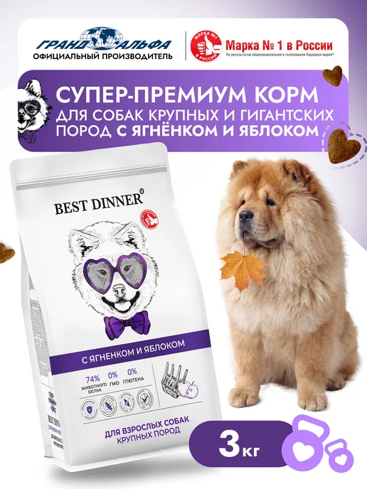 Сухой корм Best dinner Яблоко для собак, крупные, ягненок, 3 кг