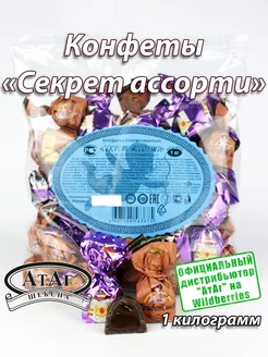 Конфеты "Секрет ассорти". 1 кг. АтАг 70634374 купить за 503 ₽ в интернет-магазине Wildberries