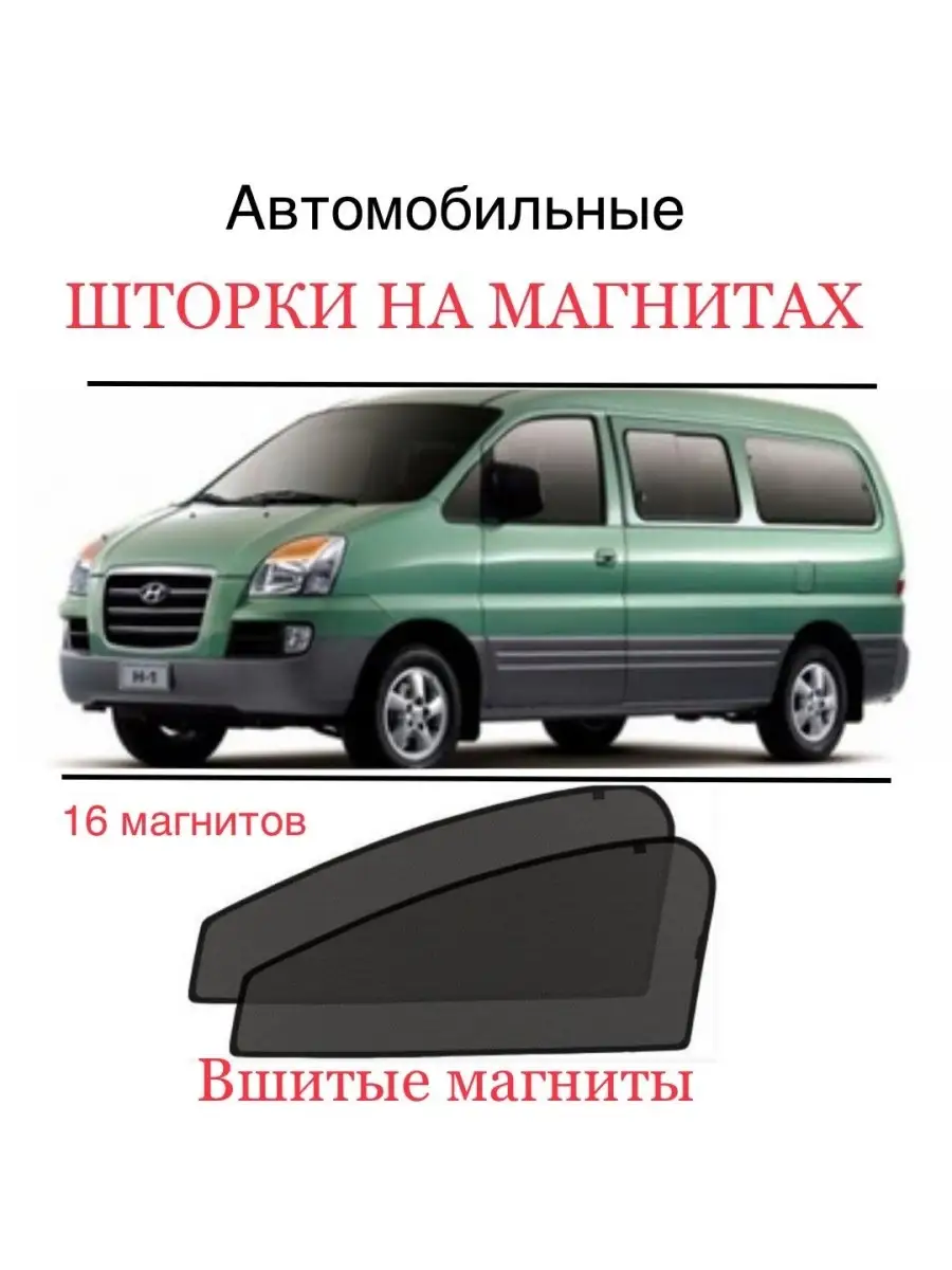 Шторки Hyundai Starex H1 1 пок 1997-2007 ALEAND 70636797 купить за 1 583 ₽  в интернет-магазине Wildberries