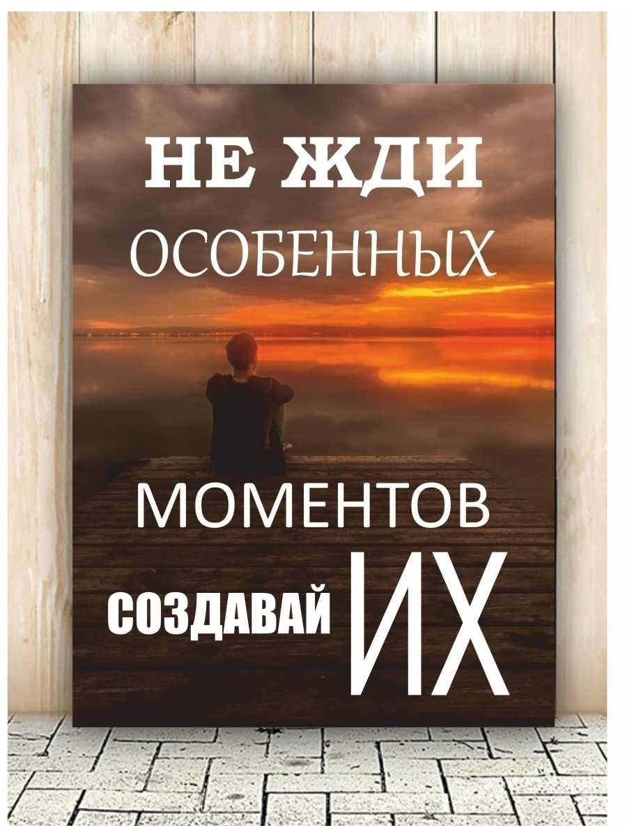 Картина мотивация в подарок 30х40 см плакат для дома AUGUSTO 70637139  купить за 542 ₽ в интернет-магазине Wildberries