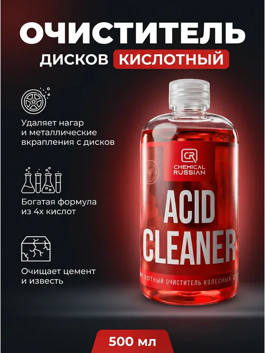 Chemical Russian Очиститель дисков авто - Acid Cleaner 500 мл, 500 мл