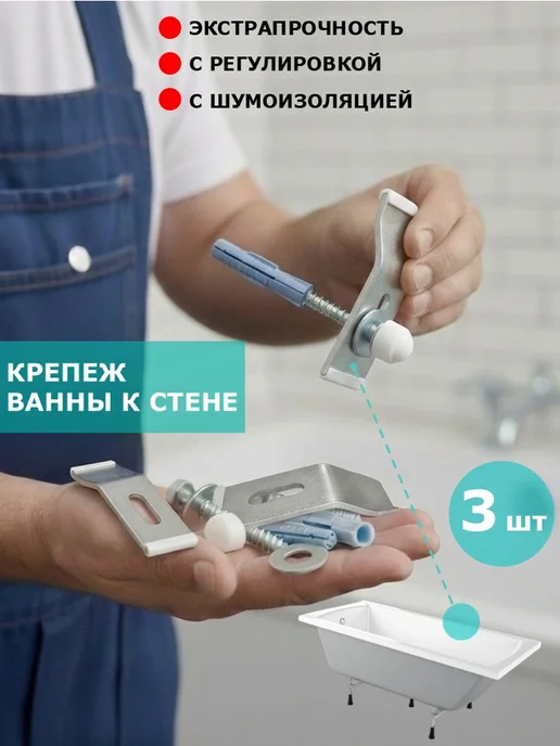 Профзакреп Крепеж ванны к стене, вариант