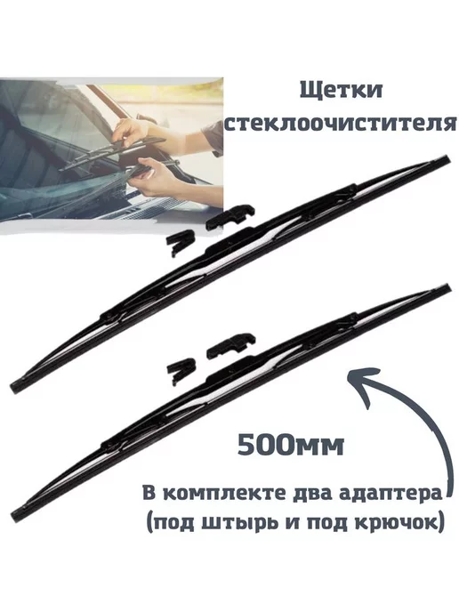 АстраДИ Щетки стеклоочистителя 500мм 2 адаптера, пара, 2 шт, фото 2