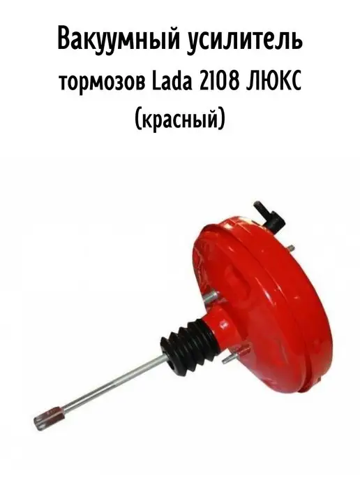 Автоград Вакуумный усилитель тормозов Lada 2108, вариант