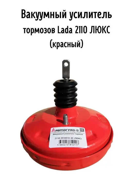Автоград Вакуумный усилитель тормозов Lada 2110, вариант