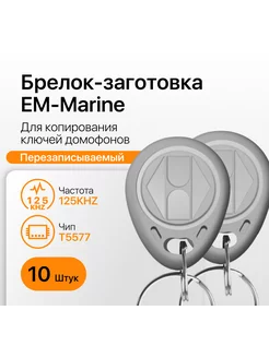 Для изготовления ключей домофона EM-Marine T5577 Slinex 70657315 купить за 361 ₽ в интернет-магазине Wildberries