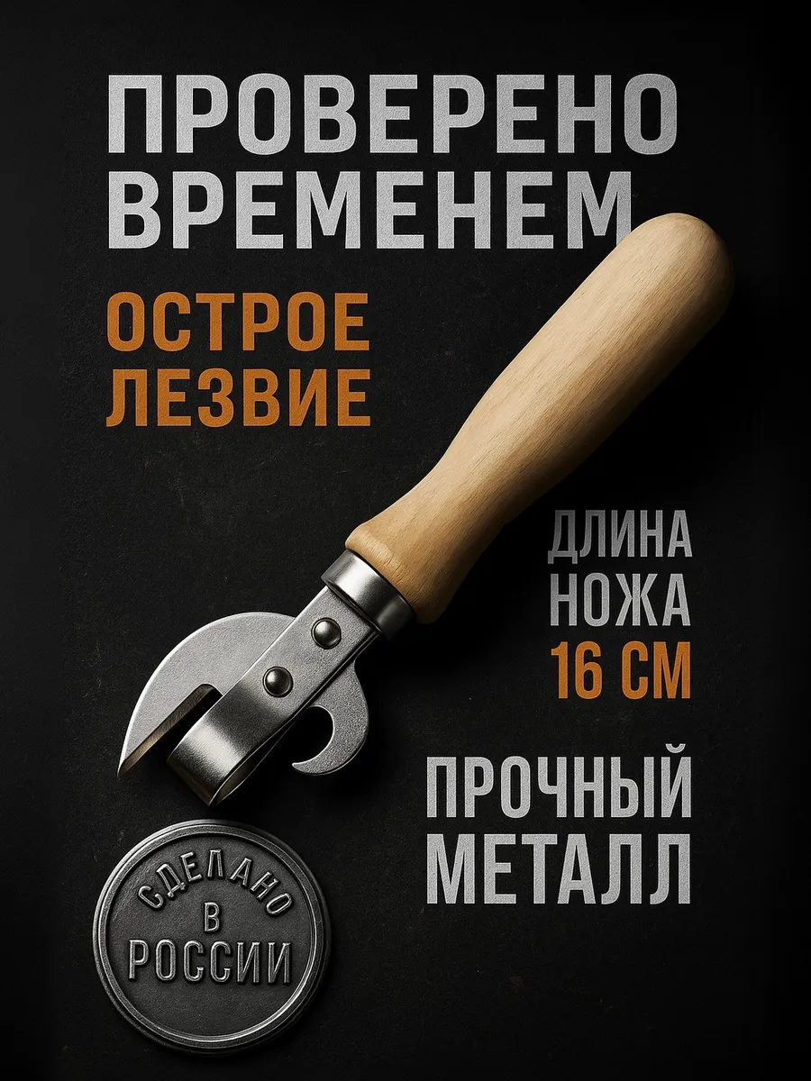 Открывашка для консервов и банок Консервный нож
