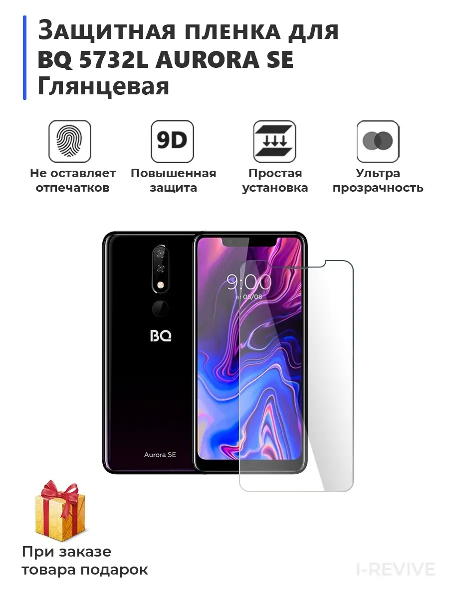 защитная плёнка BQ 5732L Aurora SE Мир пленки 70657590 купить за 352 ₽ в  интернет-магазине Wildberries