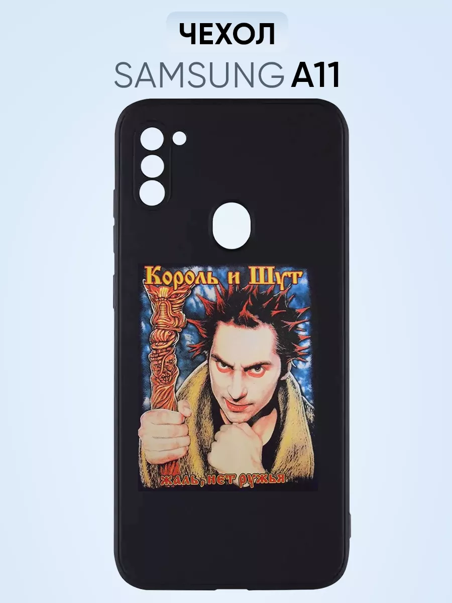 Чехол на Samsung A11, m11, король и шут жаль, нет ружья PNP Printik  70657632 купить за 405 ₽ в интернет-магазине Wildberries