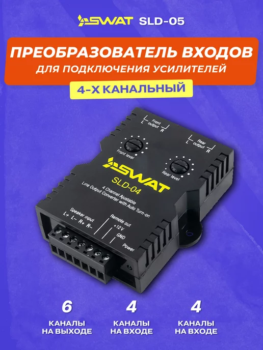 SWAT Преобразователь входов SLD-05, вариант