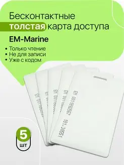 Бесконтактная карта доступа EM-Marine Proximity толстая 5шт Большой брат 70659241 купить за 260 ₽ в интернет-магазине Wildberries