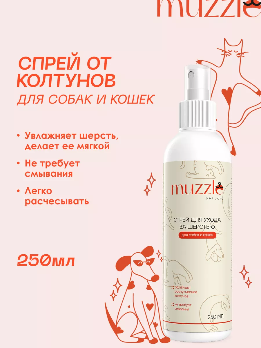 Спрей от колтунов для собак кошек Muzzle pet care 70659865 купить за 329 ₽  в интернет-магазине Wildberries