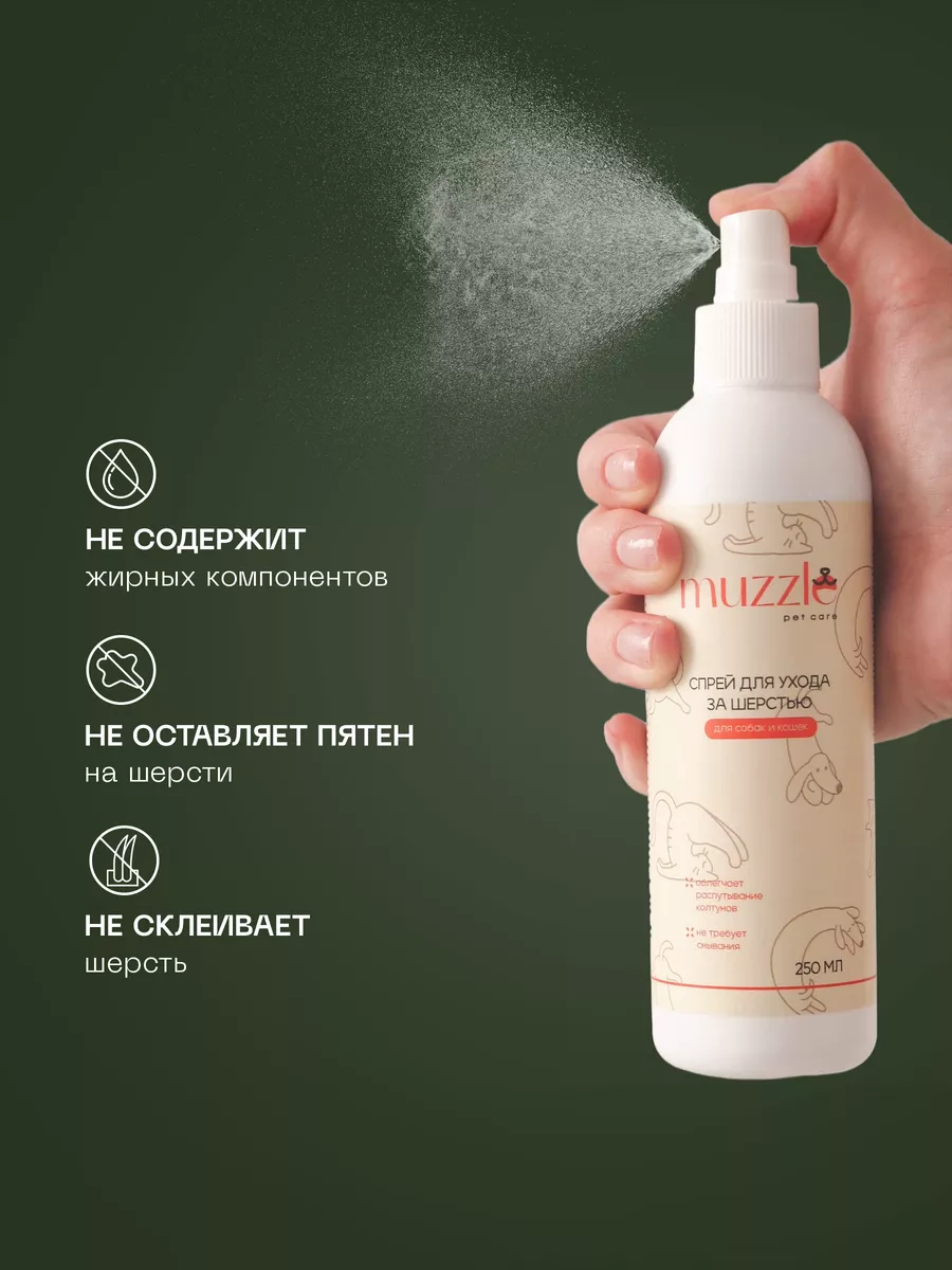 Спрей от колтунов для собак кошек Muzzle pet care 70659865 купить за 329 ₽  в интернет-магазине Wildberries