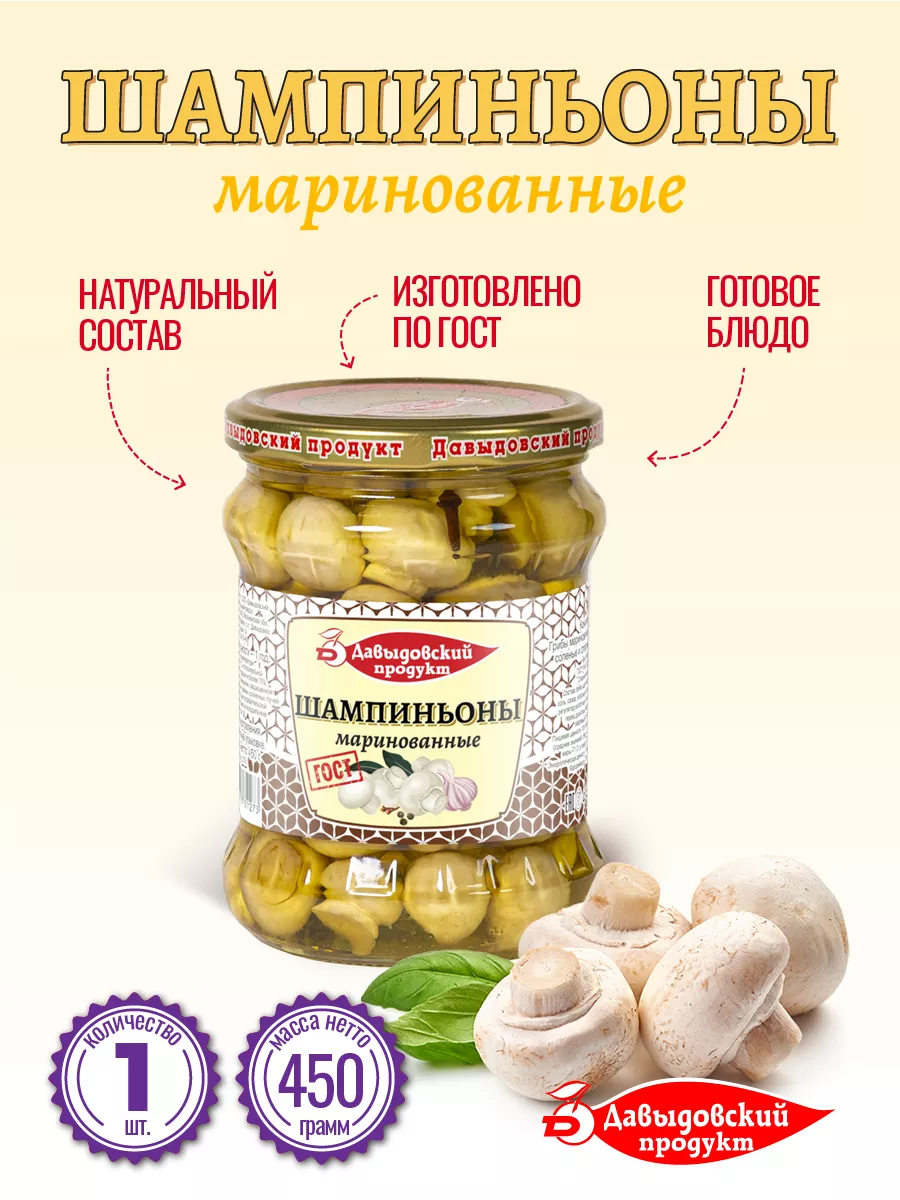 Шампиньоны маринованные ГОСТ 450гр - 1шт Давыдовский продукт 70662354  купить за 228 ₽ в интернет-магазине Wildberries