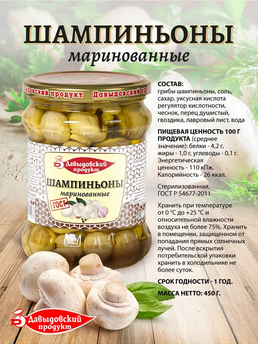 Давыдовский продукт Шампиньоны маринованные ГОСТ 450гр - 2шт, 450 г, 2 шт, фото 2